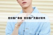 竞价推广承接  竞价推广方案计划书