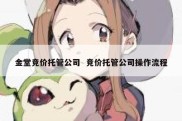 金堂竞价托管公司  竞价托管公司操作流程