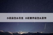 小区店怎么引流  小区里开店怎么宣传