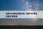 拉萨360竞价托管公司  拉萨360竞价托管公司电话