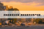 庆阳百度竞价托管  西安百度竞价账户托管