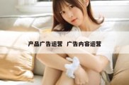 产品广告运营  广告内容运营