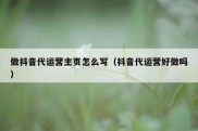 做抖音代运营主页怎么写（抖音代运营好做吗）