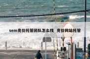 sem竞价托管团队怎么找  竞价网站托管