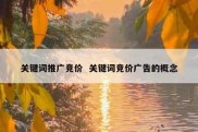 关键词推广竞价  关键词竞价广告的概念