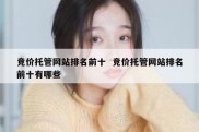 竞价托管网站排名前十  竞价托管网站排名前十有哪些