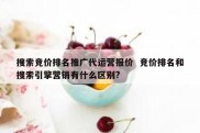 搜索竞价排名推广代运营报价  竞价排名和搜索引擎营销有什么区别?