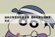 汕头公司竞价托管业务  竞价托管公司联系方式