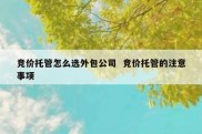 竞价托管怎么选外包公司  竞价托管的注意事项