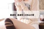 直通车  直通车roi怎么计算