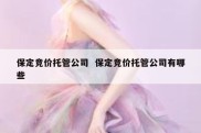 保定竞价托管公司  保定竞价托管公司有哪些