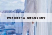 安庆百度竞价托管  安徽百度竞价托管