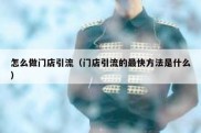怎么做门店引流（门店引流的最快方法是什么）
