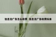 信息流广告怎么收费  信息流广告收费标准