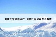 竞价托管和返点户  竞价托管公司怎么合作