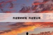 代运营的好处  代运营公司