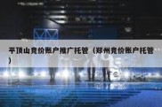 平顶山竞价账户推广托管（郑州竞价账户托管）