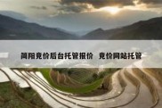简阳竞价后台托管报价  竞价网站托管