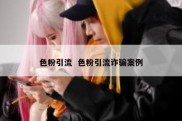 色粉引流  色粉引流诈骗案例