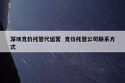 深圳竞价托管代运营  竞价托管公司联系方式