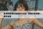 贵州特色餐饮加盟配方大全  贵州小吃特色美食加盟