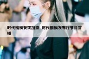 时代楷模餐饮加盟  时代楷模发布厅节目首播