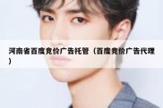河南省百度竞价广告托管（百度竞价广告代理）