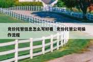 竞价托管信息怎么写好看  竞价托管公司操作流程
