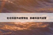 北仑抖音代运营排名  赤峰抖音代运营