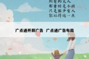广点通开屏广告  广点通广告布局