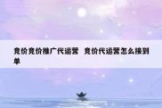 竞价竞价推广代运营  竞价代运营怎么接到单