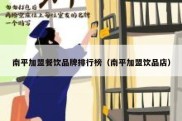 南平加盟餐饮品牌排行榜（南平加盟饮品店）