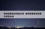 徐州百度竞价托管公司  徐州百度竞价托管公司怎么样