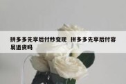 拼多多先享后付秒变现  拼多多先享后付容易退货吗