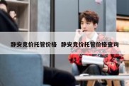 静安竞价托管价格  静安竞价托管价格查询