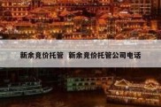 新余竞价托管  新余竞价托管公司电话