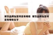 餐饮品牌加盟项目有哪些  餐饮品牌加盟项目有哪些名字