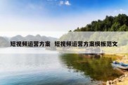 短视频运营方案  短视频运营方案模板范文
