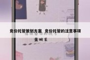 竞价托管策划方案  竞价托管的注意事项