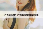 广告公司企划  广告公司企划部岗位职责
