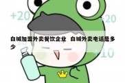 白城加盟外卖餐饮企业  白城外卖电话是多少
