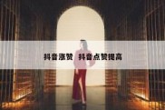 抖音涨赞  抖音点赞提高