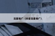 流量推广（抖音流量推广）