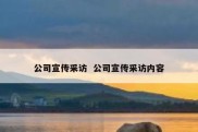 公司宣传采访  公司宣传采访内容