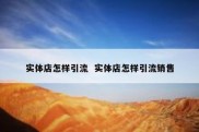 实体店怎样引流  实体店怎样引流销售