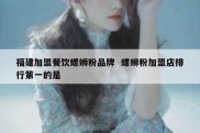 福建加盟餐饮螺蛳粉品牌  螺蛳粉加盟店排行第一的是