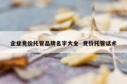 企业竞价托管品牌名字大全  竞价托管话术