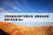 江苏百度竞价账户托管公司  百度竞价托管首荐1号总管 放心