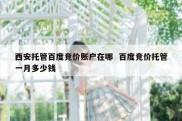 西安托管百度竞价账户在哪  百度竞价托管一月多少钱