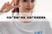 抖音广告推广成本  抖音广告投放成本